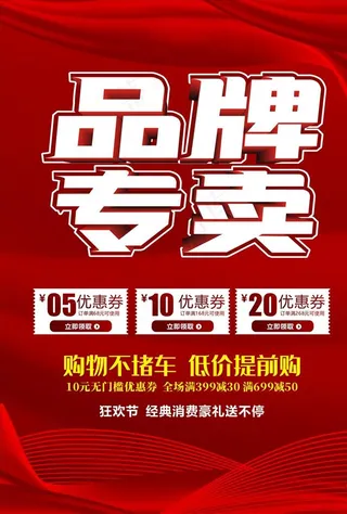 品牌专卖海报图片