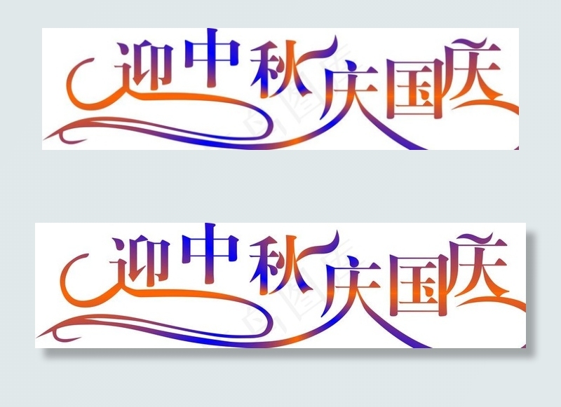 迎中秋庆国庆矢量字图片cdr矢量模版下载