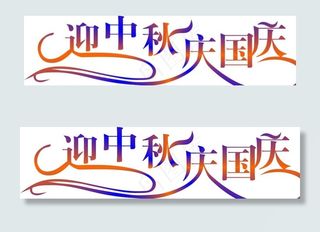 迎中秋庆国庆矢量字图片