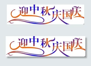 迎中秋庆国庆矢量字图片