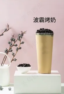 波霸烤奶图片