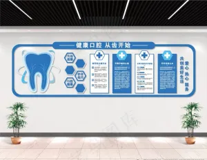 口腔医院文化墙图片