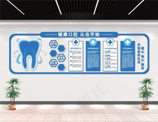 口腔医院文化墙图片