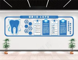 口腔医院文化墙图片