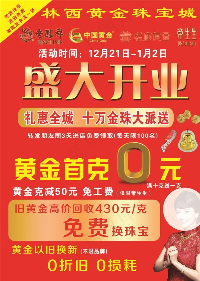黄金珠宝城 宣传单 老凤祥图片