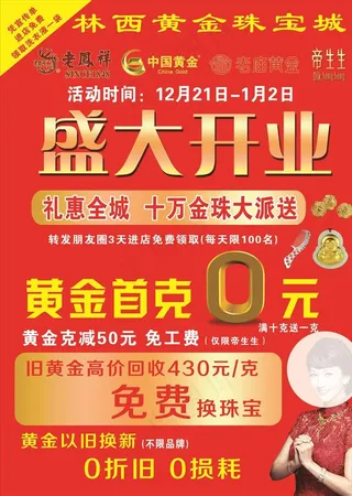 黄金珠宝城 宣传单 老凤祥图片