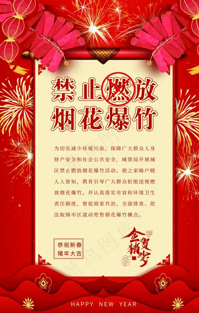 禁止燃放烟花社会公益海报素材图片