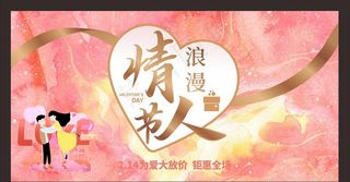 婚礼海报 情人节展板图片