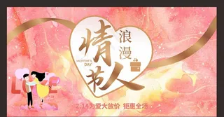 婚礼海报 情人节展板图片
