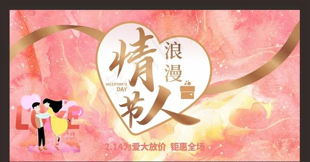 婚礼海报 情人节展板图片 婚礼海报 情人节展板图片