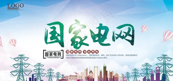 国家电网展板下载图片