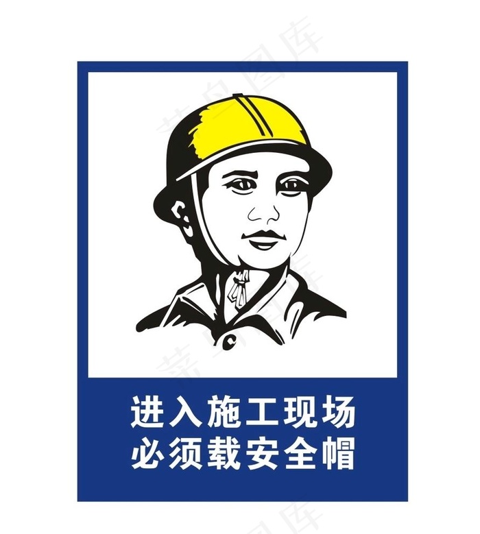 进入施工场地 必须戴安全帽图片cdr矢量模版下载