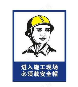 进入施工场地 必须戴安全帽图片