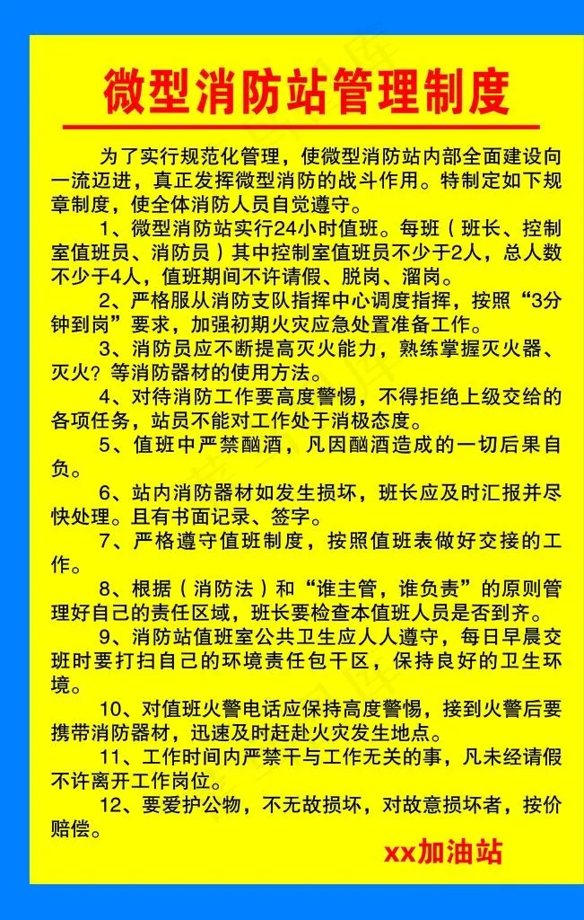 微型消防站管理制度图片