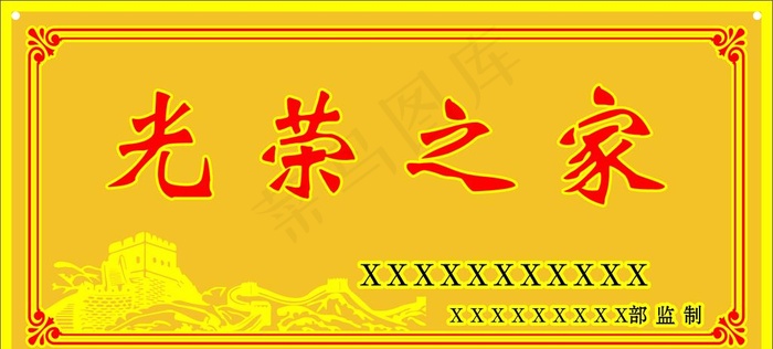 光荣之家图片cdr矢量模版下载