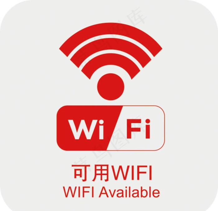 可用WIFI图片ai矢量模版下载