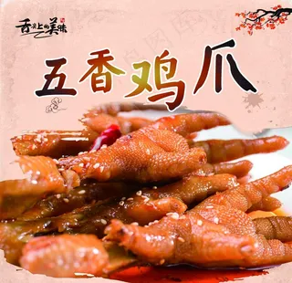 鸡爪图片