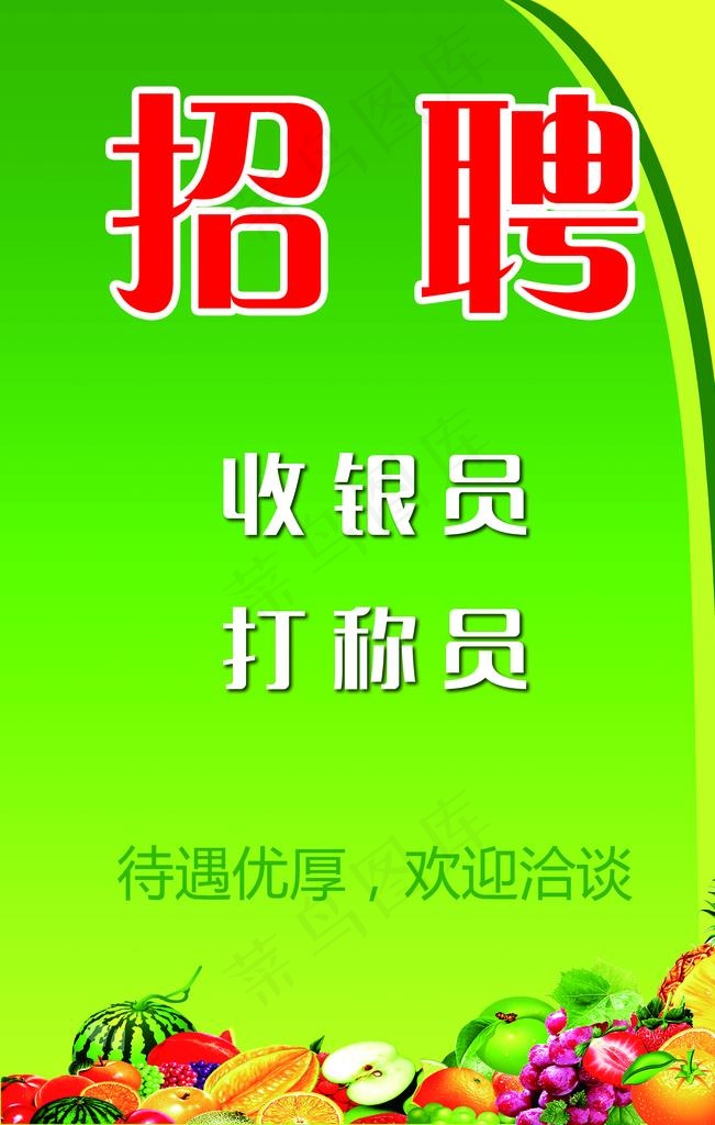 超市招聘海报图片