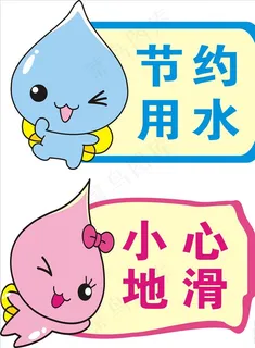 节约用水小心地滑图片 节约用水小心地滑图片