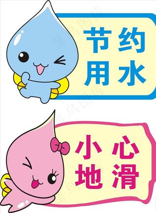 节约用水小心地滑图片
