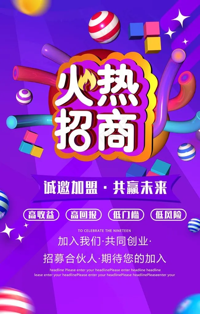 火热招商图片(2252X3378(DPI:72))psd模版下载