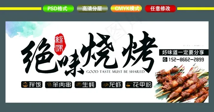 烧烤图片(9449X7087(DPI:300))psd模版下载