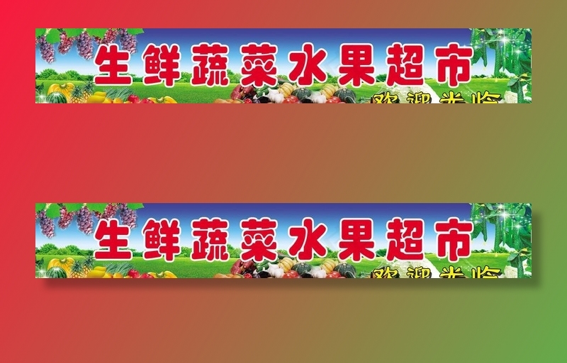 生鲜超市门头图片
