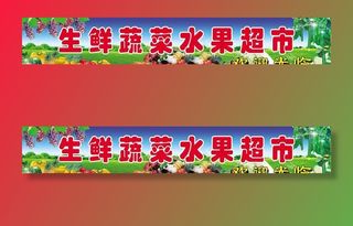 生鲜超市门头图片