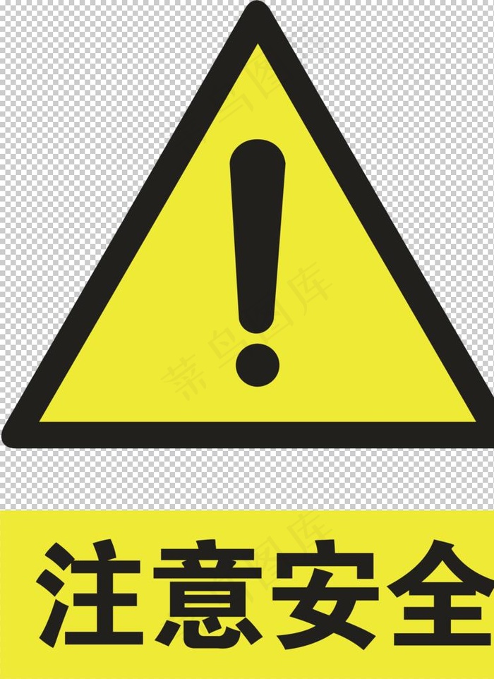 注意安全图片