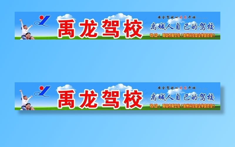 禹龙驾校公交招牌图片(17008X2834(DPI:72))psd模版下载