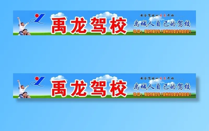 禹龙驾校公交招牌图片(17008X2834(DPI:72))psd模版下载