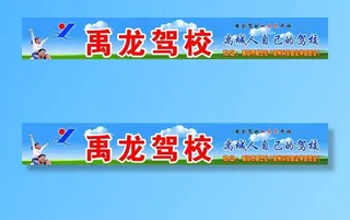 禹龙驾校公交招牌图片