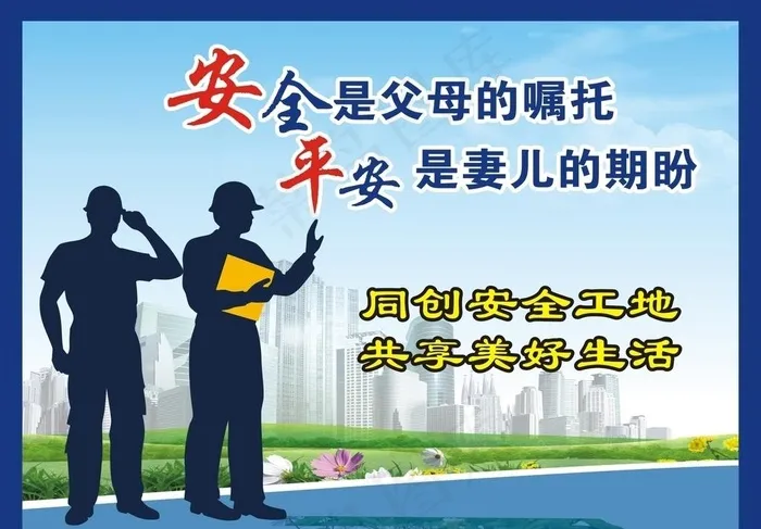 平安标语图片cdr矢量模版下载