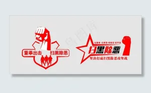 重拳出击扫黑除恶图片