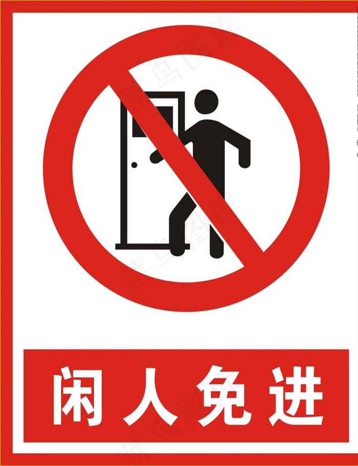 闲人免进标识牌图片cdr矢量模版下载