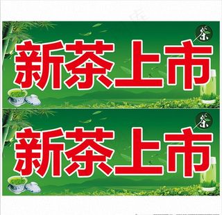 新茶上市图片