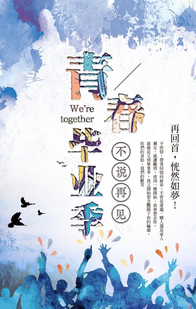 青春毕业季海报图片
