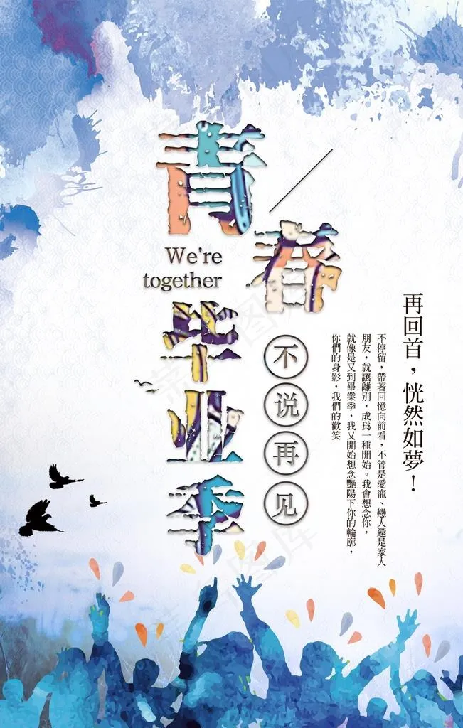 青春毕业季海报图片(2200X3300(DPI:150))psd模版下载
