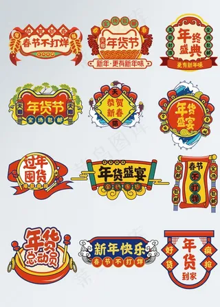 年货节促销图片