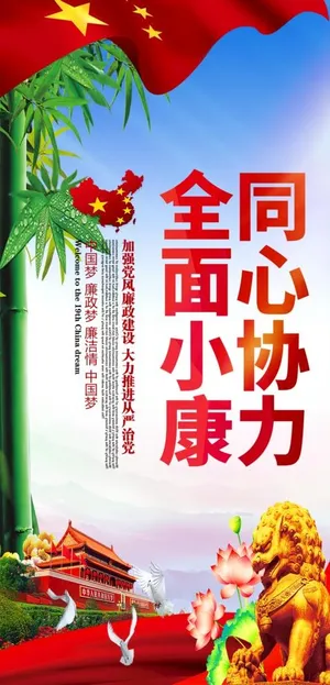 同心协力 全面小康图片