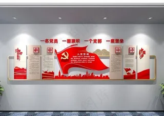党建文化墙图片