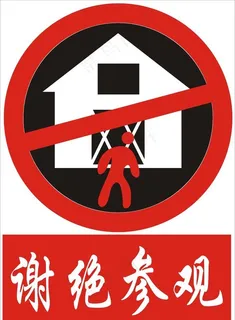 谢绝参观图片 谢绝参观图片