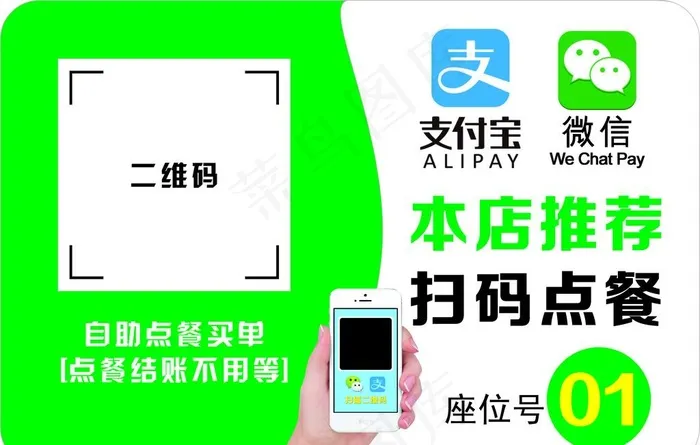 微信支付宝美团扫码自助点餐图片cdr矢量模版下载