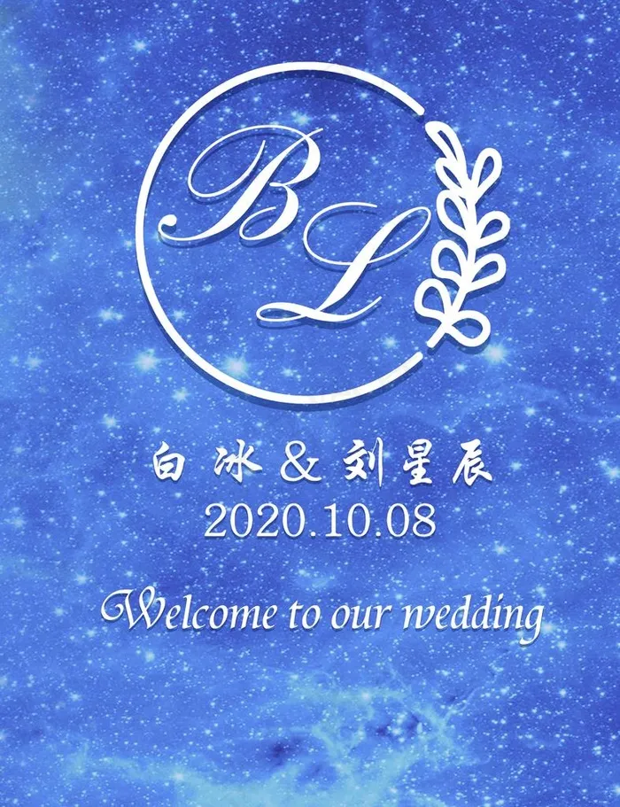 蓝色星空婚礼迎宾牌设计图片(2362X2952(DPI:30))psd模版下载