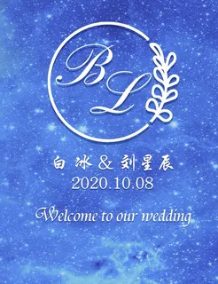 蓝色星空婚礼迎宾牌设计图片