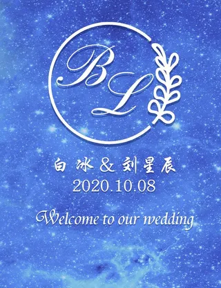蓝色星空婚礼迎宾牌设计图片