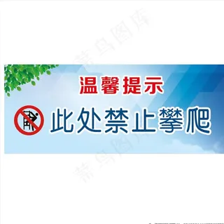 禁止攀爬 严禁攀爬图片