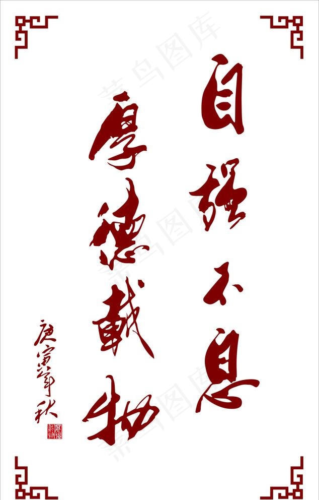 厚德载物图片cdr矢量模版下载