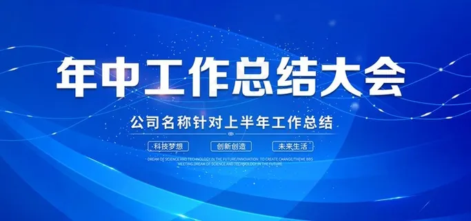 总结会背景图片