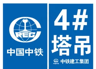 中铁建工塔吊编号图片